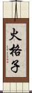 火格子 Scroll