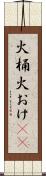 火桶 Scroll