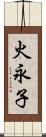 火永子 Scroll