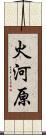 火河原 Scroll