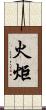 火炬 Scroll