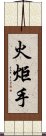火炬手 Scroll