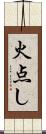 火点し Scroll
