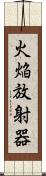 火焔放射器 Scroll