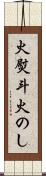 火熨斗 Scroll
