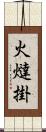 火燵掛 Scroll