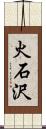 火石沢 Scroll