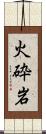 火砕岩 Scroll