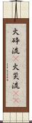 火砕流(P) Scroll