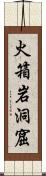 火箱岩洞窟 Scroll