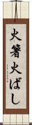 火箸 Scroll