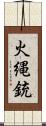 火縄銃 Scroll