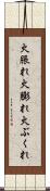 火脹れ Scroll