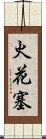 火花塞 Scroll