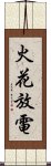 火花放電 Scroll