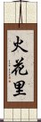 火花里 Scroll