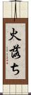 火落ち Scroll