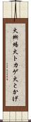 火蜥蜴 Scroll