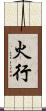 火行 Scroll
