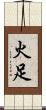 火足 Scroll