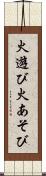 火遊び Scroll