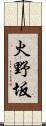 火野坂 Scroll