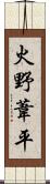 火野葦平 Scroll