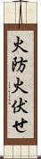 火防 Scroll