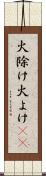 火除け Scroll