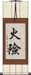 火險 Scroll