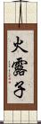 火露子 Scroll