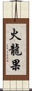 火龍果 Scroll