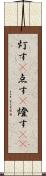 灯す(P) Scroll