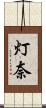 灯奈 Scroll
