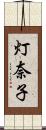 灯奈子 Scroll