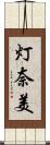 灯奈美 Scroll