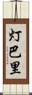 灯巴里 Scroll