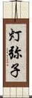 灯弥子 Scroll