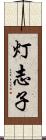 灯志子 Scroll