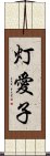 灯愛子 Scroll