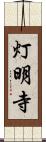 灯明寺 Scroll