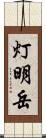 灯明岳 Scroll