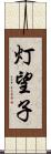 灯望子 Scroll