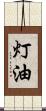 灯油 Scroll