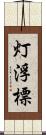 灯浮標 Scroll
