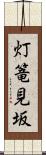 灯篭見坂 Scroll