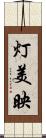 灯美映 Scroll
