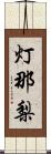 灯那梨 Scroll