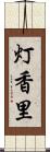 灯香里 Scroll