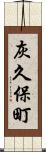 灰久保町 Scroll